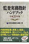 楽天市場中央経済社 監査実務指針ハンドブック 平成20年版 中央経済社 日本公認会計士協会 価格比較 商品価格ナビ