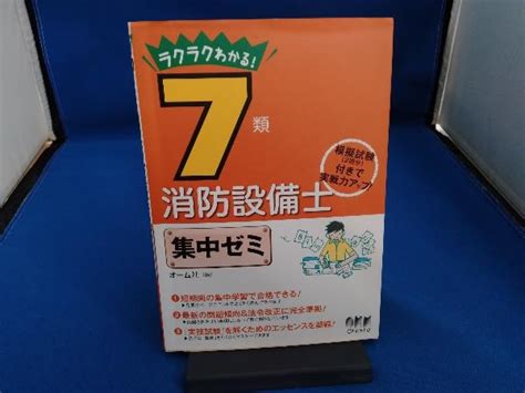 Yahooオークション ラクラクわかる 7類消防設備士集中ゼミ オーム社