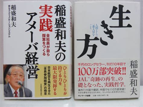 Yahooオークション 稲盛和夫 生き方 実践アメーバ経営 2冊 セット