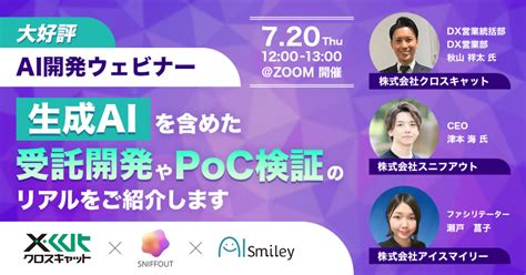 【7月20日開催｜大好評】ai開発ウェビナー ～生成aiを含めた受託開発やpoc検証のリアルをご紹介します～ Aiポータルメディアaismiley