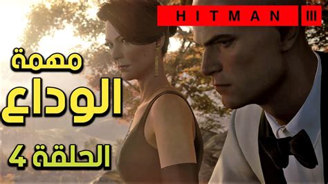 تختيم لعبة هيتمان 3 مهمة الوداع الحلقة 4 HITMAN 3 WALKTROUGH THE