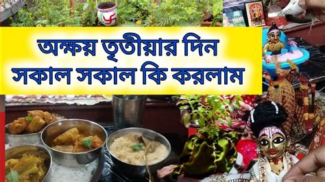 অক্ষয় তৃতীয়ার দিন সকাল সকাল ঘুম থেকে উঠে সবাই মিলে কি করলাম সবার কি