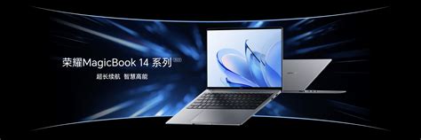 荣耀MagicBook 14系列2023发布，首销优惠价4999元起_续航_Pro_智慧