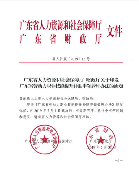 广东省人力资源和社会保障厅 财政厅关于印发广东省劳动力职业技能提升补贴申领管理办法的通知粤人社规201918号 湛江市人民政府门户网站