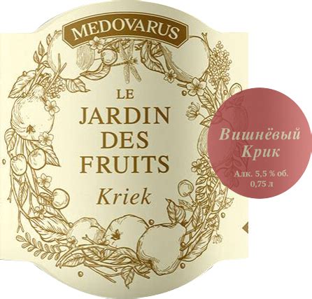 Le Jardin Des Fruits Kriek / Вишнёвый Крик - Medovarus / Медоварус ...