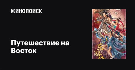 Путешествие на Восток фильм, 2022, дата выхода трейлеры актеры отзывы ...