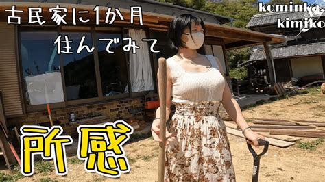 古民家に住もう 81廃墟だった古民家に1ヵ月住んでみました YouTube