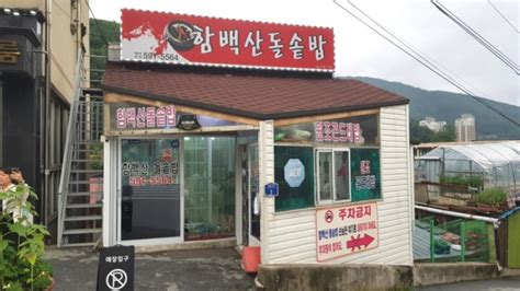 하이원리조트 맛집 강원도 정선 함백산돌솥밥 네이버 블로그