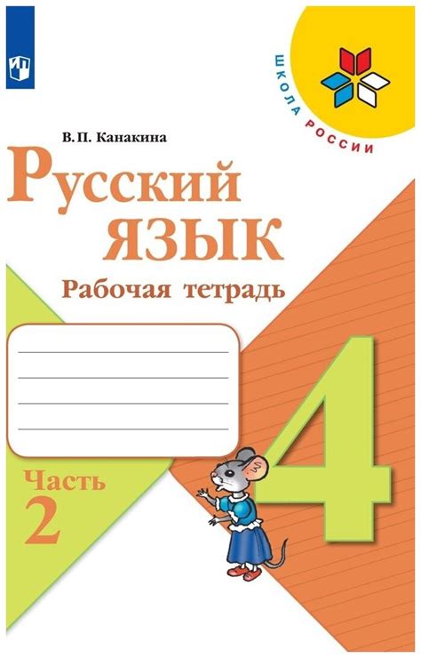 Рабочая тетрадь русский язык канакина 4 класс — купить по низкой цене ...
