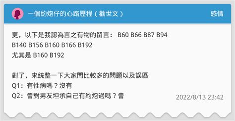 一個約炮仔的心路歷程（勸世文） 感情板 Dcard