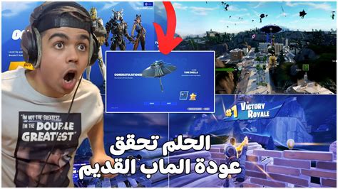 فورتنايت رجعت الى 2018 😨 أول فوز في سيزن زايد مظلة الفوز الزمن