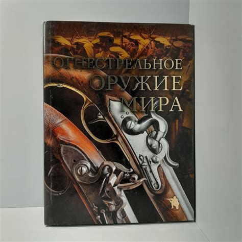Дмитрий Алексеев/ Огнестрельное оружие мира - купить с доставкой по ...