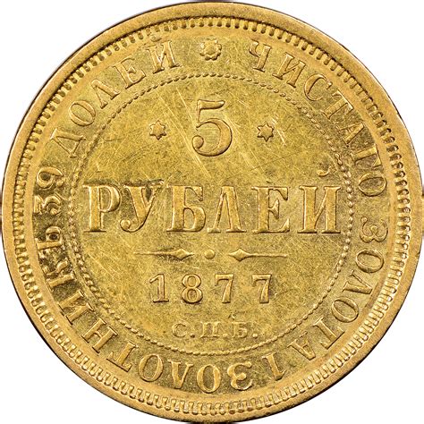 Russia 5 Roubles Y B26 Prices & Values | NGC