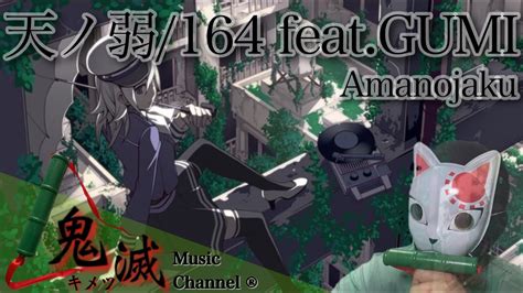 天ノ弱（164 Featgumi）【歌ってみた】【キメツ】（amanojaku164 Featgumi Covered By