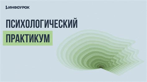 Видеолекция Психологический практикум