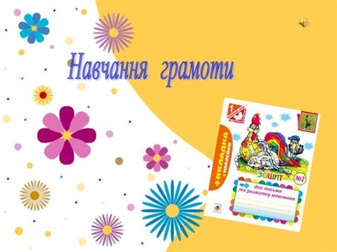 Навчання грамоти