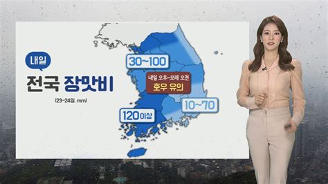 날씨 내일 전국 장맛비 최대 120mm더위는 주춤 연합뉴스tv Yonhapnewstv Youtube