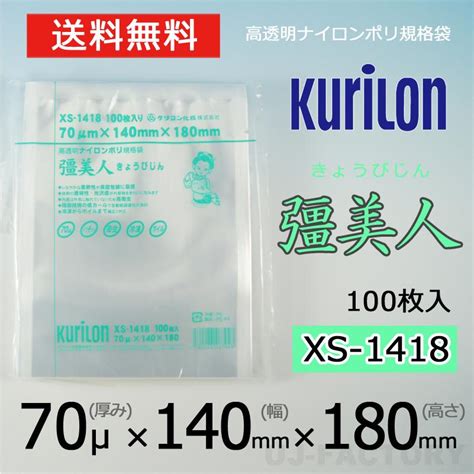 即納 クリロン化成 ナイロンポリ袋 真空袋 彊美人 70ミクロン Xs 1418 厚み 70μ×幅 140×高さ 180mm 100枚 高