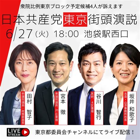 日本共産党東京都委員会 On Twitter ／ 627（火）1800 池袋駅西口 日本共産党街頭演説を行います 衆院比例東京