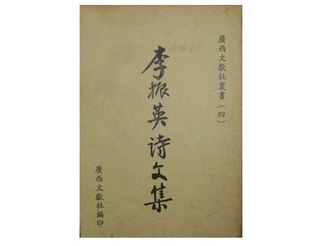 【黃藍二手書 人物】《李振英先生詩文集》廣西文獻社│廣西文獻社編輯部│廣西文獻叢書四│有畫記│ Yahoo奇摩拍賣