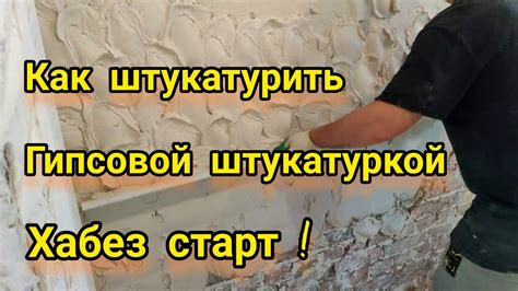 Гипсовая штукатурка стен по маякам штукатуркой хабез старт. - YouTube