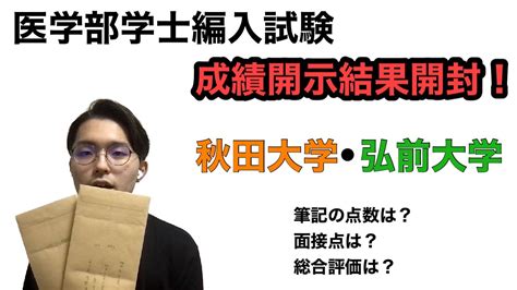 【10年分】弘前大学 医学部 学士編入 再現問題 参考書