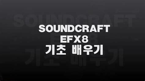 사운드크래프트 EFX8 기본 배우기 - YouTube