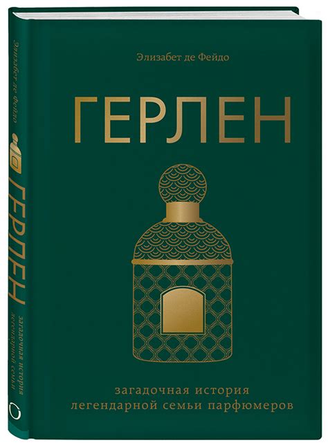 Элизабет де Фейдо «Герлен. Загадочная история легендарной семьи парфюмеров»