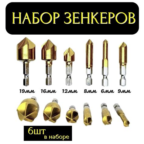 Набор зенковок по дереву, пластику и алюминию (6шт. - 6, 8, 9, 12, 16 и ...