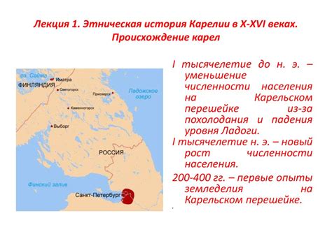 Этническая история Карелии в X-XVI вв. Происхождение карел. Лекция 1 ...