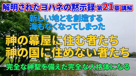 解明されたヨハネの黙示録第21章講解 ️新しい天と地を創造、海もなくなった🎆神の幕屋に住む者と神の国に住めない者☕️完全な神聖を備えた完全な