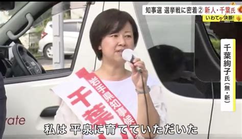 千葉絢子岩手県知事選の評判まとめ｜広瀬めぐみのフランス騒動・雲隠れが影響受けてる？ ちょいネタ