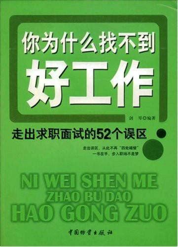 你为什么找不到好工作：走出求职面试的52个误区百度百科