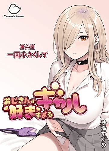 おじさんが好きすぎるギャル 第六話一回小さくして Dlmaniax 砂場すずめ マンガ Kindleストア Amazon