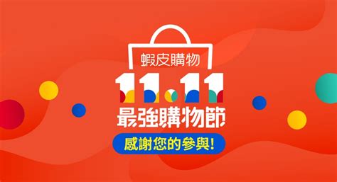 2022雙11優惠ptt》怎麼買？14大雙11必買清單，蝦皮、momo優惠活動開跑！