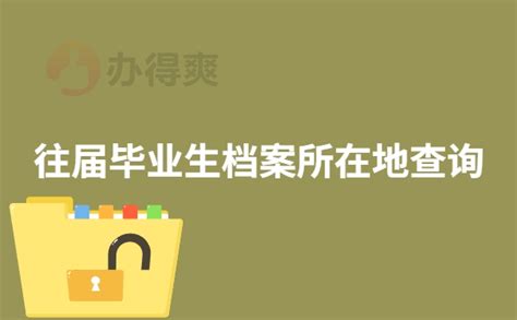 往届毕业生档案所在地查询，毕业生一定要知道的档案查询技巧档案整理网