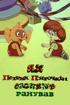 ‎How Petryk Pyatochkin Counted Little Elephants (1984) directed by ...