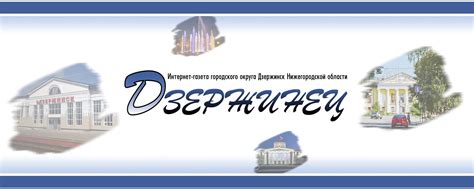 Дзержинец | Интернет-газета городского округа Дзержинск Нижегородской ...