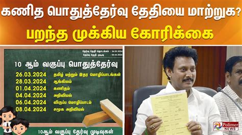 10 ஆம் வகுப்பு கணித பொதுத்தேர்வை மாற்றுக காரணத்துடன் கூட்டமைப்பினர் அமைச்சருக்கு கோரிக்கை