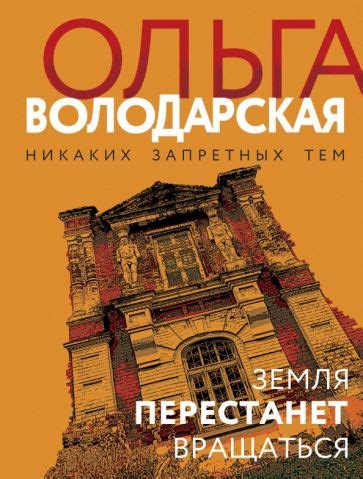 Книга: "Земля перестанет вращаться" - Ольга Володарская. Купить книгу ...