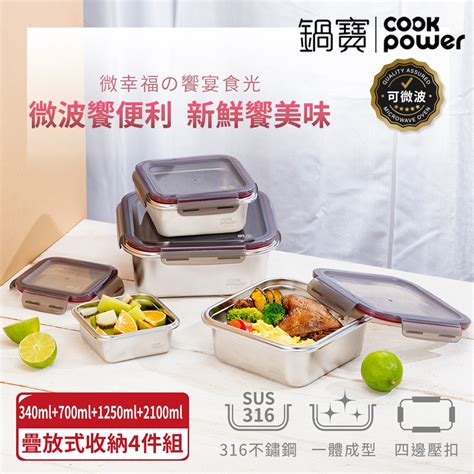 【cookpower鍋寶】可微波316不鏽鋼保鮮盒四入組400ml850ml1500ml2500ml 保鮮盒 Yahoo奇摩購物中心