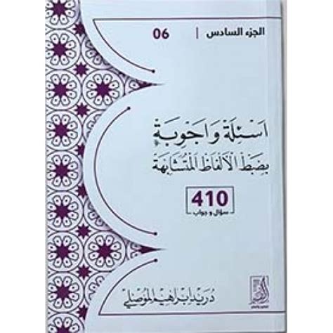 أسئلة وأجوبة بضبط الألفاظ المتشابهةالجزء الثانى،527سؤال