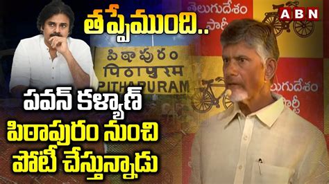 తపపమద Chandrababu React on Pawan Kalyan Contest in Pithapuram As