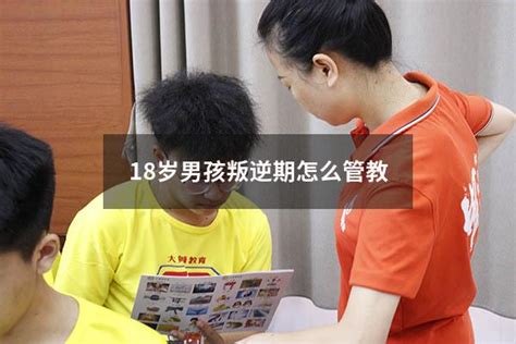 18岁男孩叛逆期怎么管教 大黄蜂教育