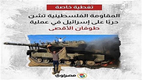 طوفان الأقصى المقاومة الفلسطينية تشن حربًا على إسرائيل تغ مصراوى