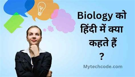 Biology Ko Hindi Mein Kya Kahate Hain बायोलॉजी का हिंदी नाम