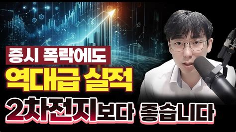 주식 증시가 폭락해도 이종목 역대급 실적달성 합니다 이차전지보다 더 상승할 겁니다 실리콘관련주 페인트관련주 2