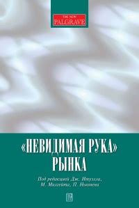 «Невидимая рука» рынка — Коллектив авторов