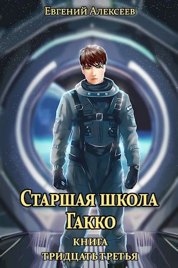 Старшая школа Гакко. Книга тридцать третья - Евгений Алексеев - читать ...