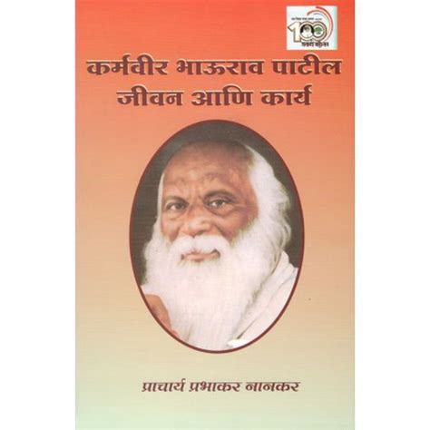 Karmaveer Bhaurao Patil by Prabhakar Nankar – Inspire Bookspace